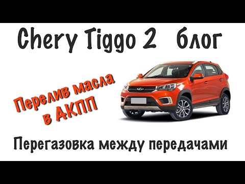 Chery Tiggo 2 - перелив масла в коробке.