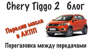 Chery Tiggo 2 - перелив масла в коробке.