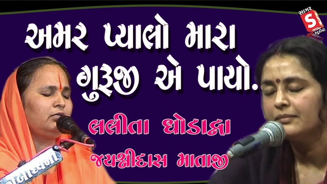 Amar Pyalo Mara Guruji Ae Payo II Lalita Ghodadra - Jayshridas Mataji - ભજન ની જમાવટ - Juglbandhi