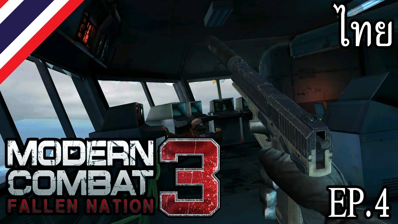 Modern Combat 3 Fallen Nation ลอบเร้นแบบอุกอาจ (Android) EP.4 YouTube