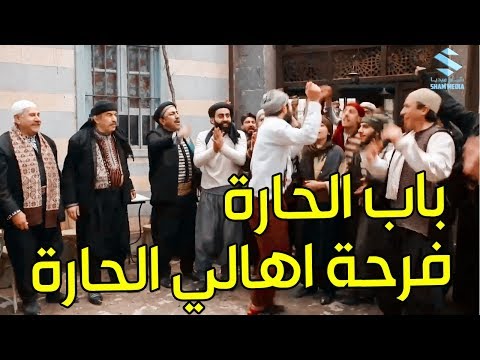 باب الحارة  فرحة اهالي الحارة بخبر الاستقلال عن الاحتلال الفرنسي