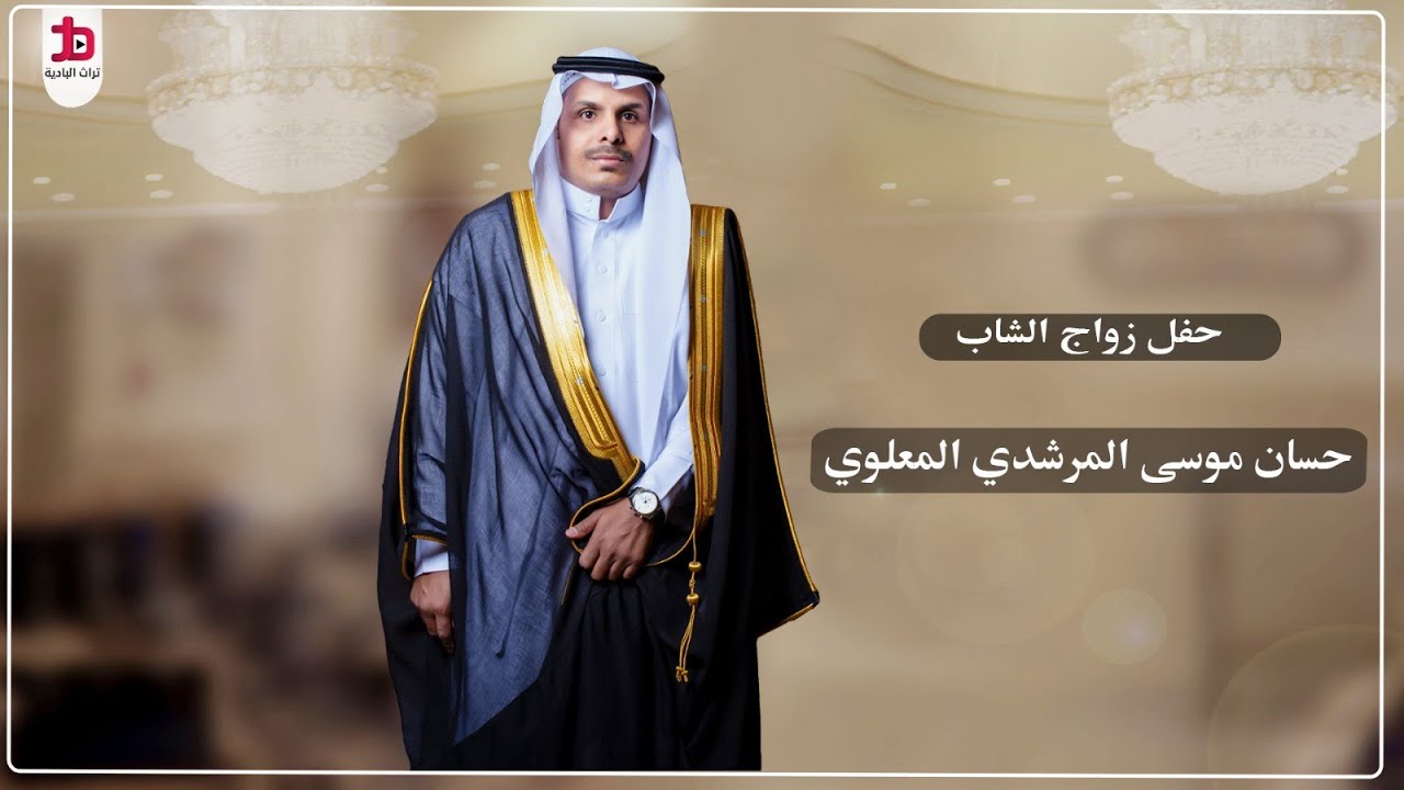 حفل زواج الشاب / حسان موسي المرشدي المعلوي