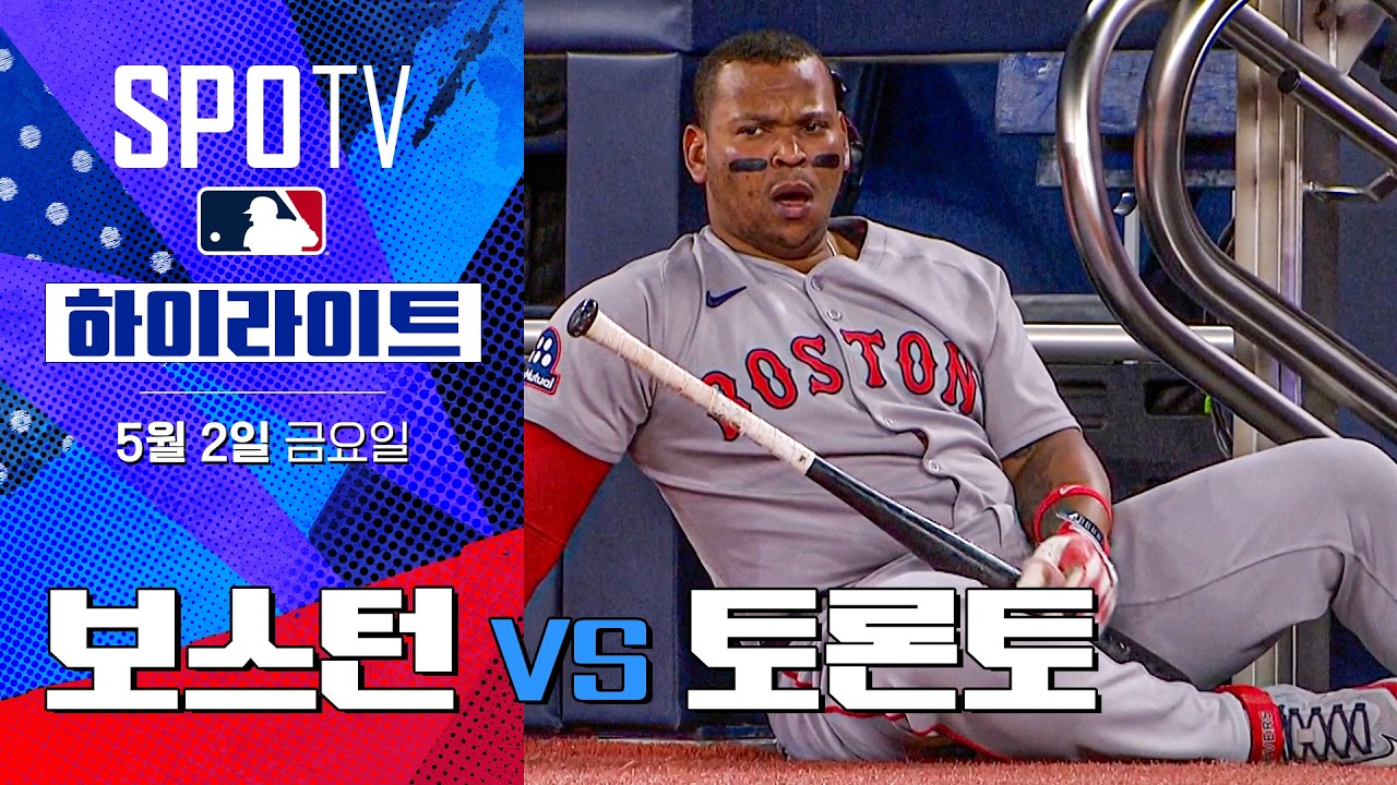 [MLB] 보스턴 vs 토론토 | 5분 하이라이트 (05.02)