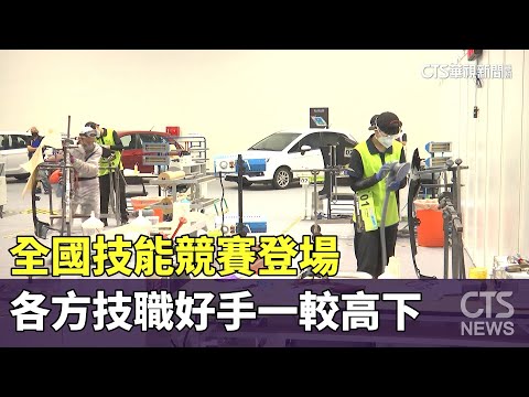 全國技能競賽登場　各方技職好手一較高下｜華視新聞 20230715