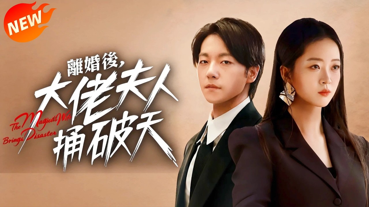 離婚後：前妻變全球翹楚，前夫跪求復婚！
