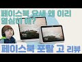 페이스북 포탈 고 (Facebook Portal Go) 전격 리뷰 - 생각보다 사운드 대박 + 줌 웹엑스 블루진 모두 지원 + 디지털 액자로도 딱