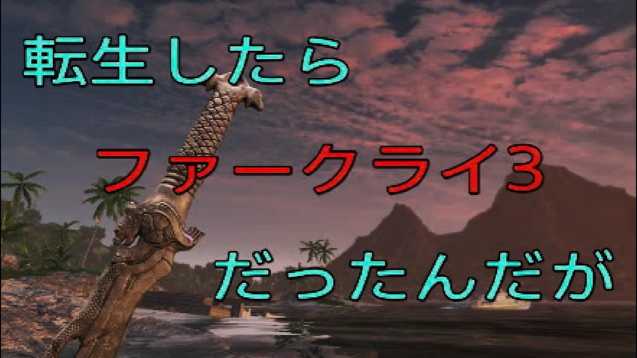 【転生シリーズ】60fpsのファークライ３に転生