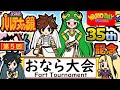 パルテナの鏡35周年記念「第五回おなら大会」/Kid Icarus 35th Anniversary "5nd Fart Tournament"