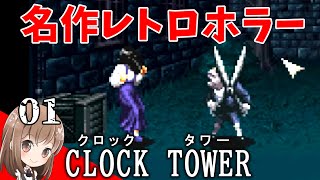 【1】正体不明のサイコキラーから逃げるしかないホラーゲーム【クロックタワー】【CLOCK TOWER】【ホラー】【女性実況】