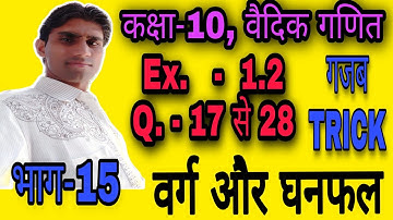 #mathsvj #class10 #rbse  #vedicganit|Ex.-1.2 के प्रश्न-17 से 28|Rbse class-10,वैदिक गणित|भाग-15