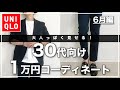 【1ヶ月1万円】30代男性が着るべきファッション・コーディネートの作り方！【アラサーのオシャレ・UNIQLOセルビッジデニム、エアリズムコットンオーバーサイズTシャツ他使用！】