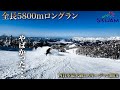 『スキージャム勝山』最高のゲレンデコンディションで5800mを実況しながら気持ちよくフリーランしてきた。