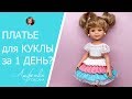 Челлендж. Связать платье для куклы крючком за 1 день?