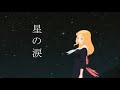 星の涙 歌ってみた (cover)【東雲めぐ】