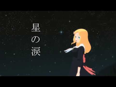 星の涙 歌ってみた (cover)【東雲めぐ】