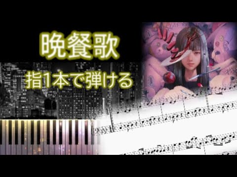 晩餐歌 (初級用ピアノ楽譜) - tuki