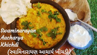 Swaminarayan Acharya Khichadi |સ્વામિનારાયણ પ્રસાદ ની આચાર્ય ખીચડી  | Prasadam | The Cooking Hub