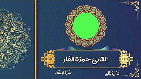 ( وَكَانَ الإِنْسَانُ عَجُولاً ) من سورة الإسراء للقارئ حمزة الفار