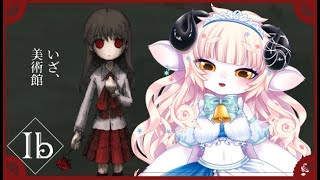 【Ib】リメイク初見！どんな運命も受け入れるゾ…メアリーと美術館の外を目指すひつじ【春ノ迷迷/One Lyric】