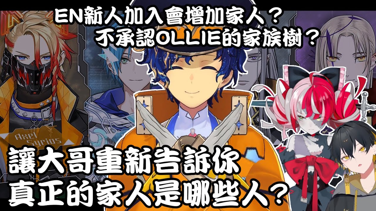 【Astel】EN新人加入會導致家族成員增加?大哥否認了Ollie辛苦建立起來的家族樹【CC Eng sub】 - YouTube