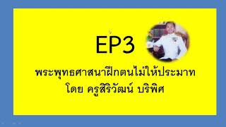 EP3 พระพุทธศาสนาฝึกตนไม่ให้ประมาท