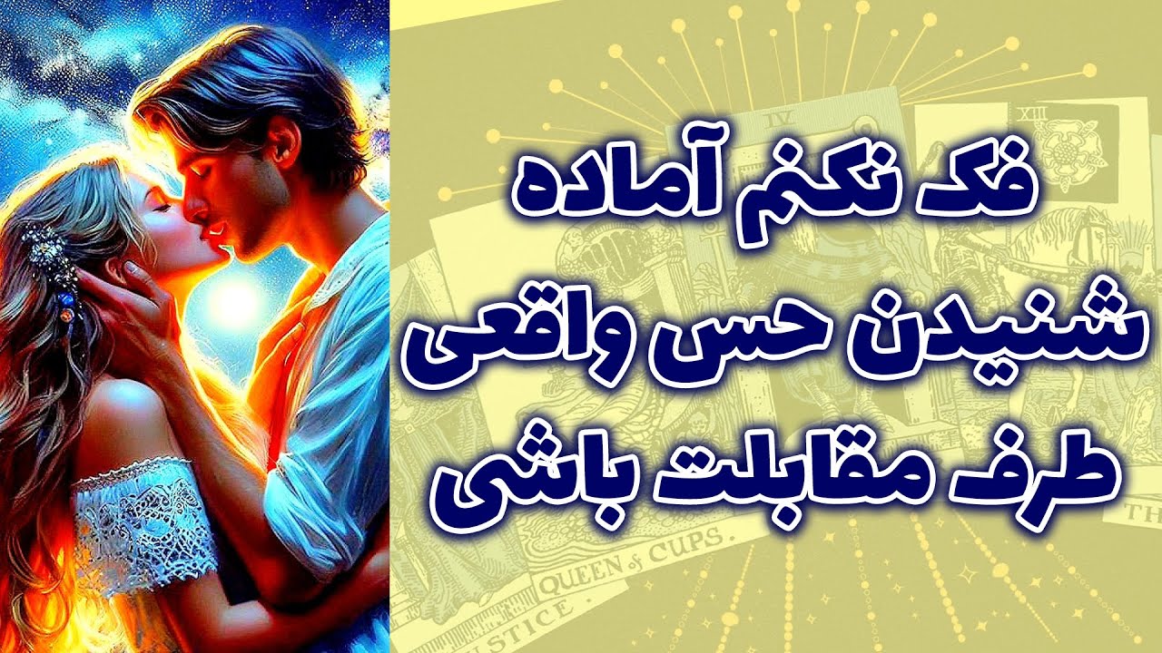 Блестящее Таро - Я не думаю, что вы готовы услышать истинные чувства своего партнера.