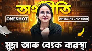 Money and Banking in One Shot🔥HS 2nd YEAR ECONOMICS🚀মুদ্ৰা আৰু বেংক ব্যৱস্থা দ্বাদশ শ্ৰেণীৰ অৰ্থনীতি