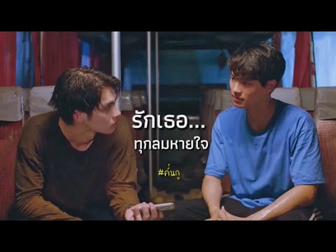 [ OPV ] รักเธอทุกลมหายใจ ♡ | สารวัตรXไทน์ | เพราะเราคู่กัน #2gethertheseries #คั่นกู  [ENG SUB]