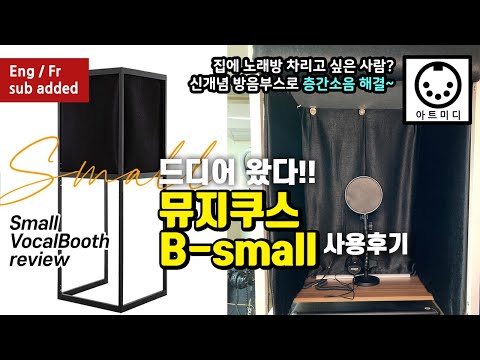 집에서 노래방도 즐기고 녹음도 즐기고! 뮤지쿠스 비스몰 방음부스 리뷰
