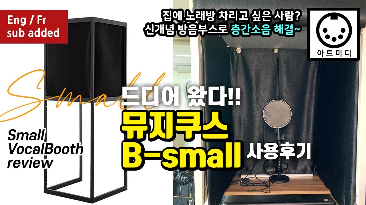 집에서 노래방도 즐기고 녹음도 즐기고! 뮤지쿠스 비스몰 방음부스 리뷰