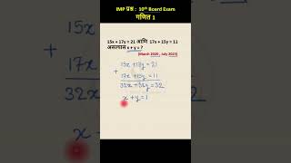 15x 17y=21 आणि  17x 15y=11 असल्यास x y | #shorts #short | IMP Questions for board exam