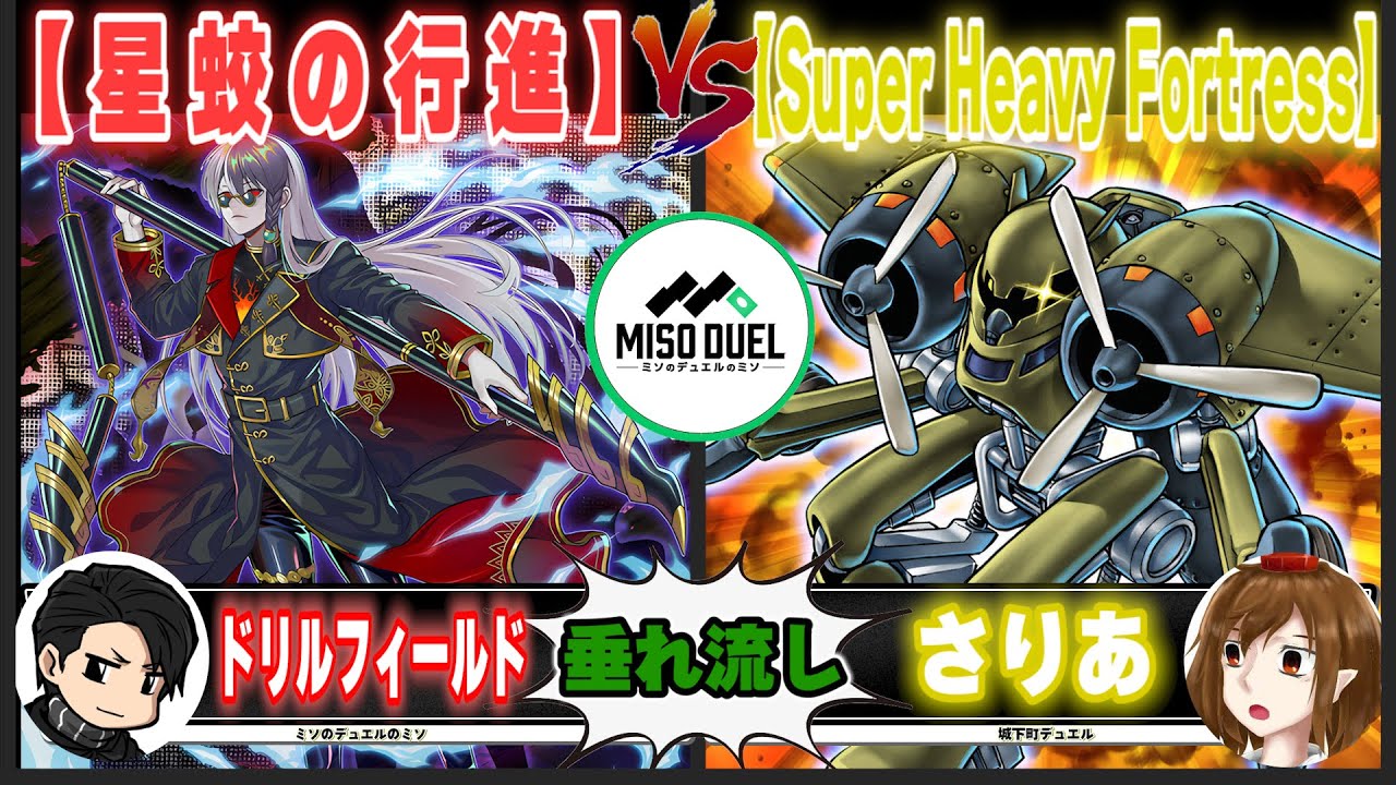 【#遊戯王】もうカーネルの存在は明らかになったで「星蛟の行進」VS「Super Heavy Fortress」【垂れ流しフリー対戦】【#ミソのデュエルのミソ】