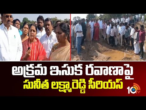 MLA Sunitha LaxmaReddy | అక్రమ ఇసుక రవాణాపై సునీత లక్ష్మారెడ్డి సీరియస్| Illegal sand transportation - 10TVNEWSTELUGU