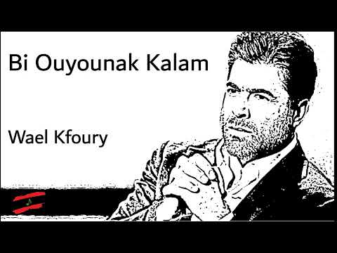 Wael Kfoury - Bi Ouyounak Kalam - وائل كفوري - بعيونك كلام