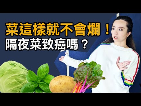 食材保存密技！隔夜菜會致癌？囤糧、省錢、青菜保鮮秘訣！