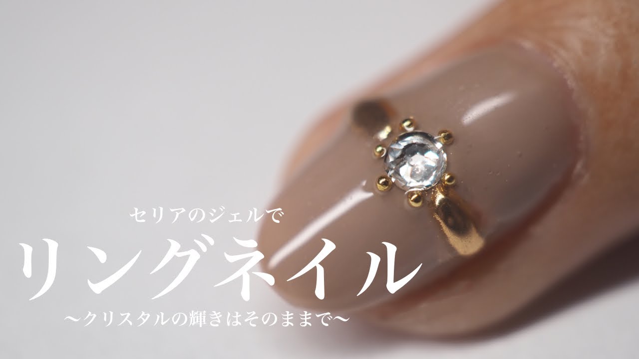 リングネイルのやり方 クリスタルの輝きはそのままで Youtube リングネイルのやり方 クリスタルの輝きはそのままで Youtube