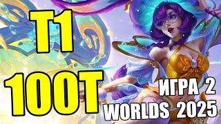T1 vs. 100T | Игра 2 - День 8 | ОБЗОР WORLDS 2025 Чемпионат Мира | Lolesports League of Legends