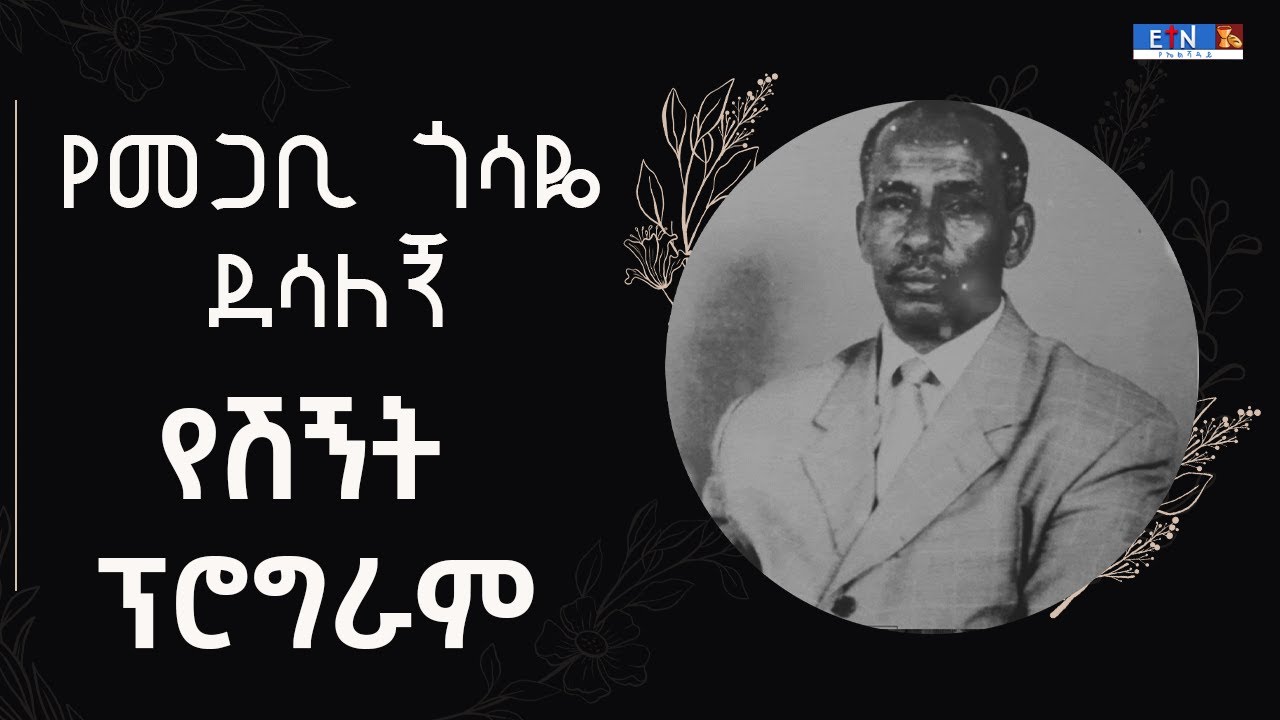 የመጋቢ ጎሳዬ ደሳለኝ የሽኝት ፕሮግራም