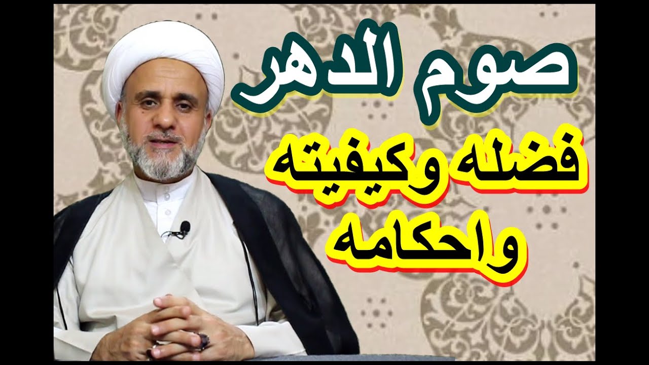 صوم الدهر اهم انواع الصوم المستحب فضله وكيفيته وهل يجوز قضاؤه وحكم العاجز عنه