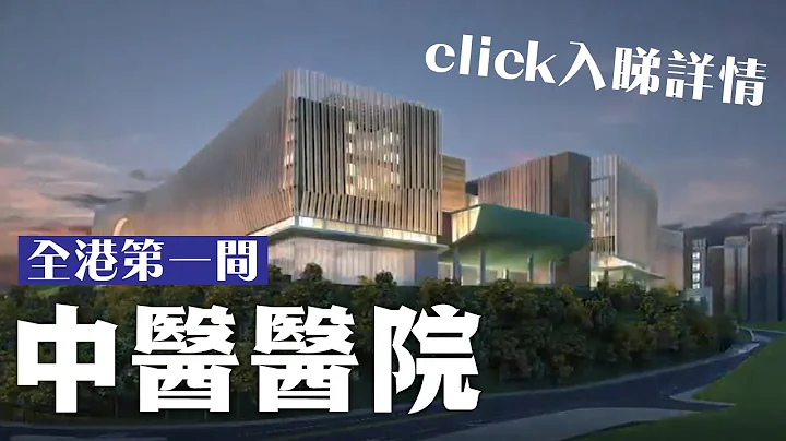 全港首間中醫醫院2025落成🩺💊💉🩸  #中醫醫院 The First Chinese Medicine Hospital - 天天要聞