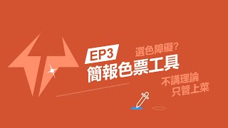 單牛嘴簡報EP3 | 簡報色票，配色選擇 