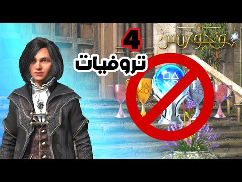 تروفيات قابلة للفقد تراث هوجورتس