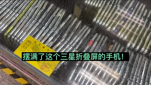 深圳華強北手機市場成堆折疊屏手機沒人要，檔口老闆也不管了？SAMSUNG HUAWEI 華為 三星 Galaxy Fold - 天天要聞