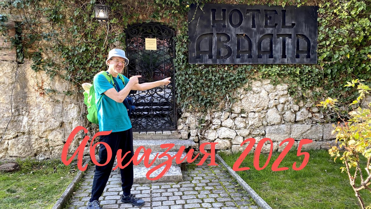 Абхазия 2025. Отель Абаата