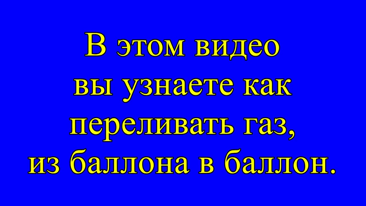 Как перелить газ из баллона в баллон - YouTube