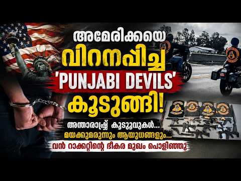 അമേരിക്കയെ വിറപ്പിച്ച 'Punjabi Devils' കുടുങ്ങി! 😱 Indian-Origin Gang | Malayalam news