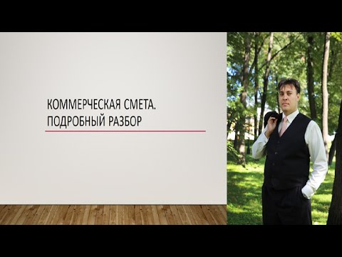 Коммерческая смета. Подробный