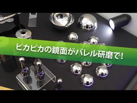 バレル研磨による鏡面加工 - YouTube