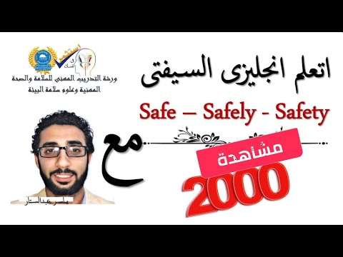 اتعلم انجليزى السيفتى أمن  أمان  سلامة  مع ياسر عبدالستار
