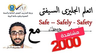اتعلم انجليزى السيفتى :  أمن Safe - أمان Safely - سلامة Safety !!! مع ياسر عبدالستار